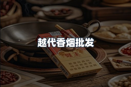 越代香烟批发